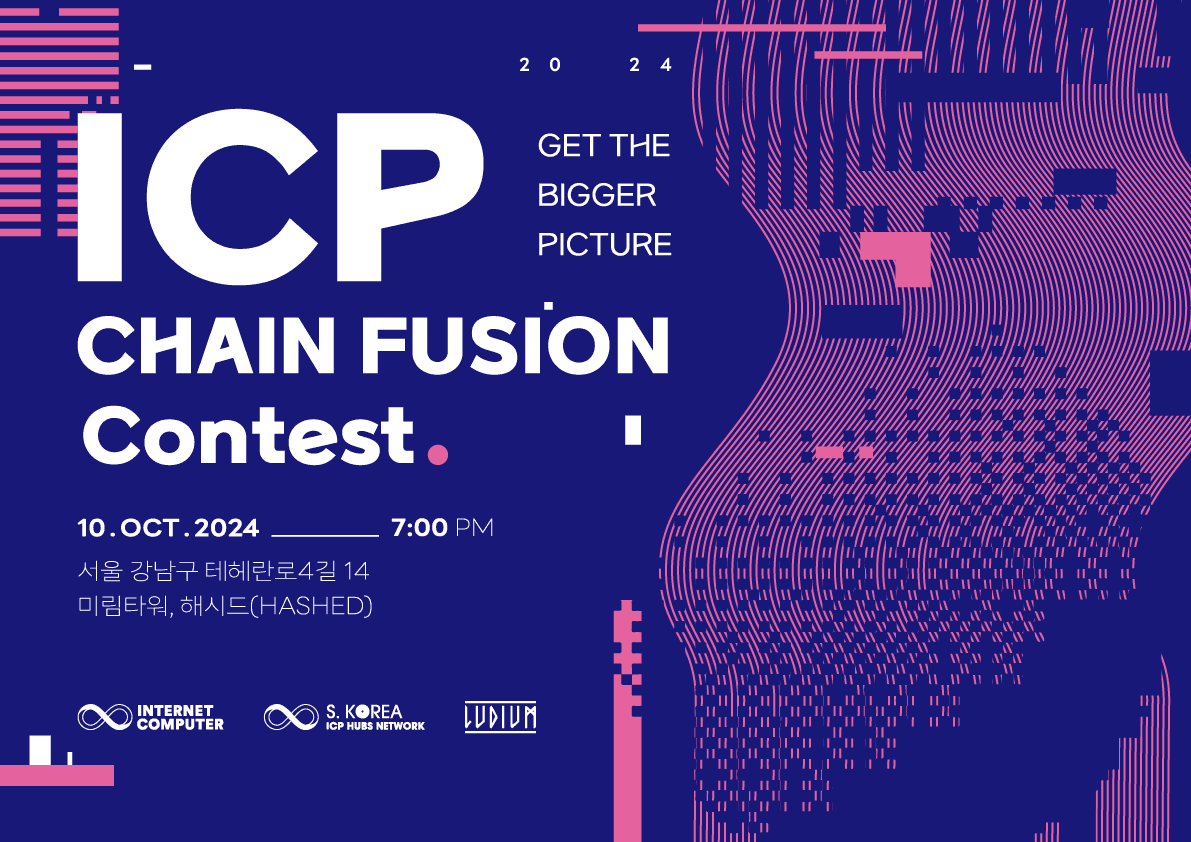 [ICP] 체인퓨전 빌더 콘테스트 banner